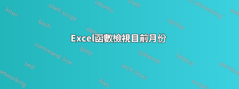 Excel函數檢視目前月份