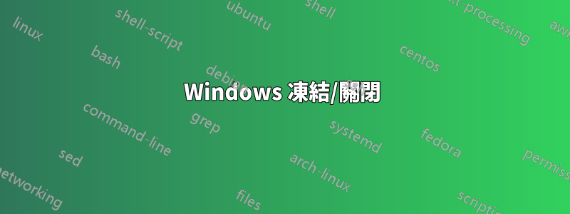 Windows 凍結/關閉