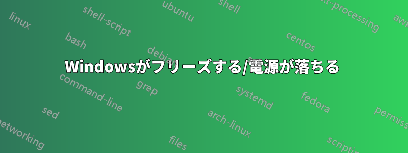 Windowsがフリーズする/電源が落ちる