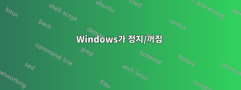 Windows가 정지/꺼짐