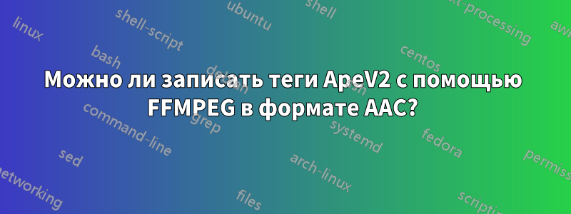 Можно ли записать теги ApeV2 с помощью FFMPEG в формате AAC?