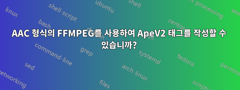 AAC 형식의 FFMPEG를 사용하여 ApeV2 태그를 작성할 수 있습니까?