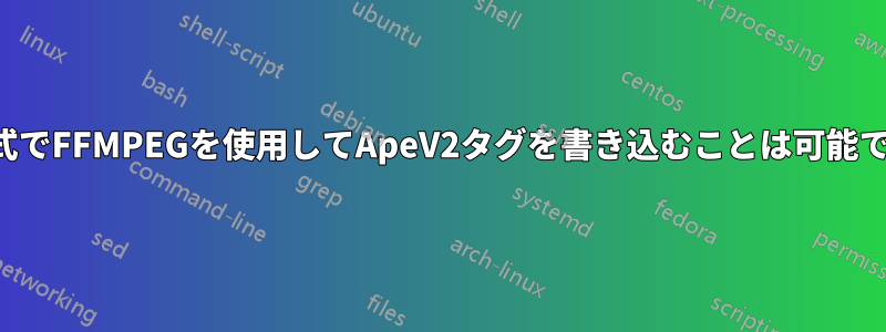 AAC形式でFFMPEGを使用してApeV2タグを書き込むことは可能ですか？