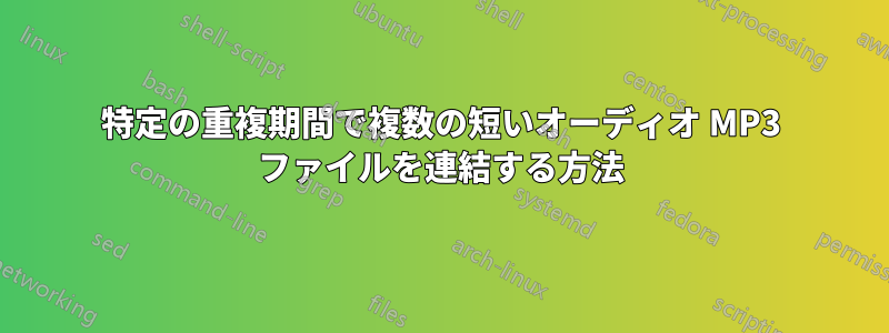 特定の重複期間で複数の短いオーディオ MP3 ファイルを連結する方法