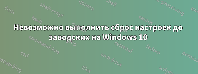 Невозможно выполнить сброс настроек до заводских на Windows 10