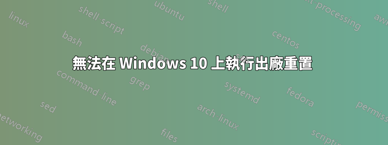 無法在 Windows 10 上執行出廠重置