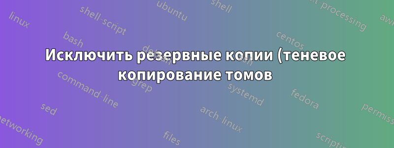 Исключить резервные копии (теневое копирование томов) из Защитника Windows