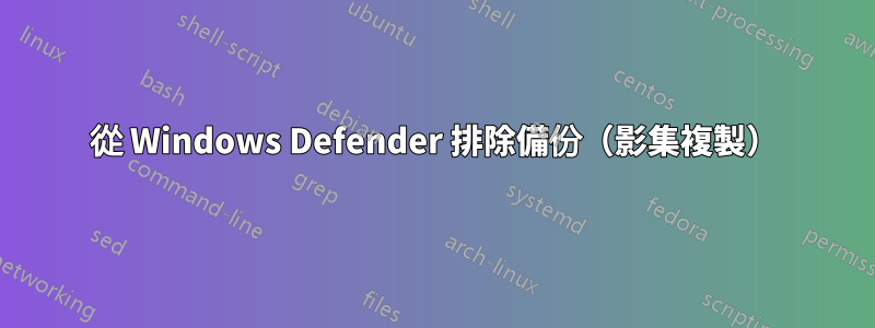 從 Windows Defender 排除備份（影集複製）