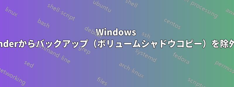 Windows Defenderからバックアップ（ボリュームシャドウコピー）を除外する