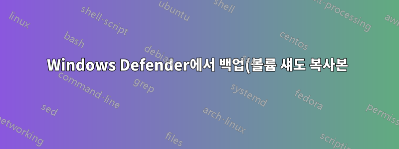 Windows Defender에서 백업(볼륨 섀도 복사본) 제외