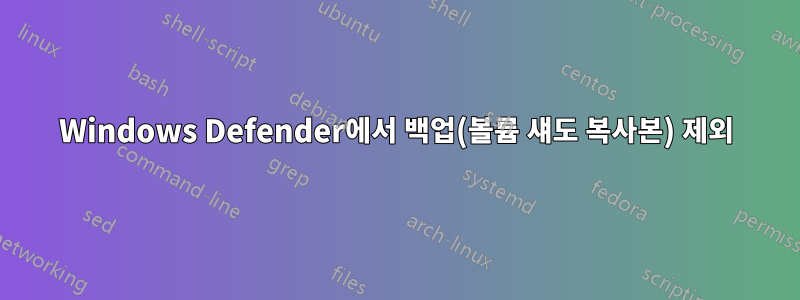 Windows Defender에서 백업(볼륨 섀도 복사본) 제외