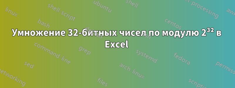 Умножение 32-битных чисел по модулю 2³² в Excel