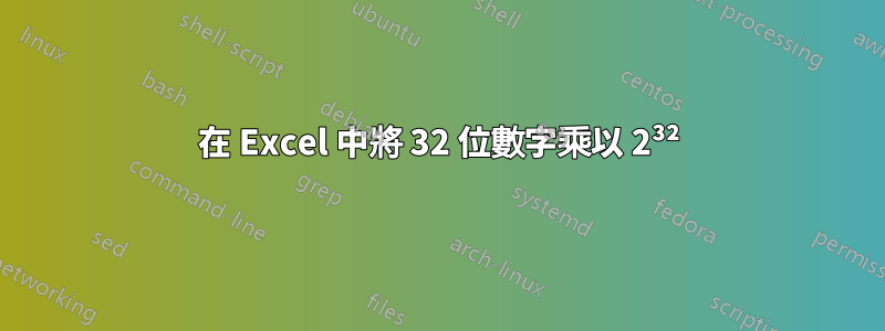 在 Excel 中將 32 位數字乘以 2³²