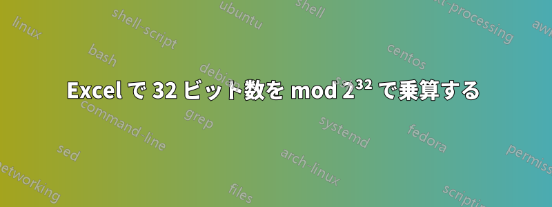 Excel で 32 ビット数を mod 2³² で乗算する