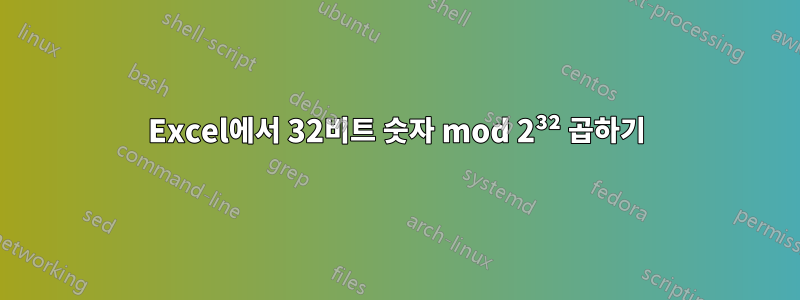 Excel에서 32비트 숫자 mod 2³² 곱하기