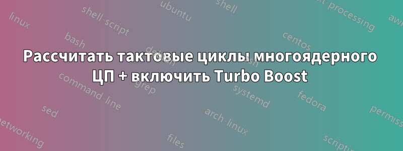 Рассчитать тактовые циклы многоядерного ЦП + включить Turbo Boost