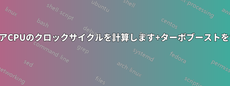 マルチコアCPUのクロックサイクルを計算します+ターボブーストを含みます