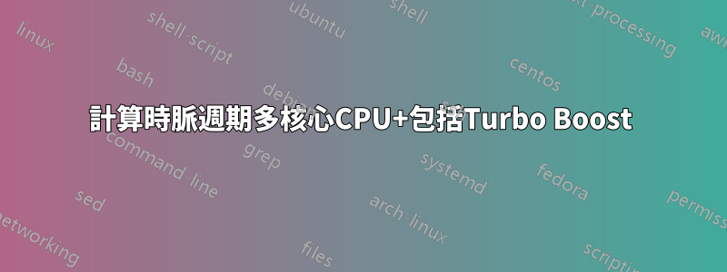 計算時脈週期多核心CPU+包括Turbo Boost