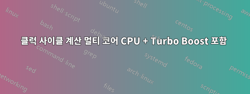 클럭 사이클 계산 멀티 코어 CPU + Turbo Boost 포함