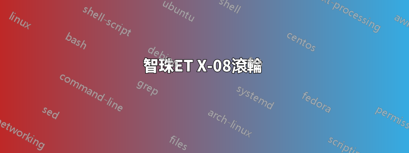 智珠ET X-08滾輪