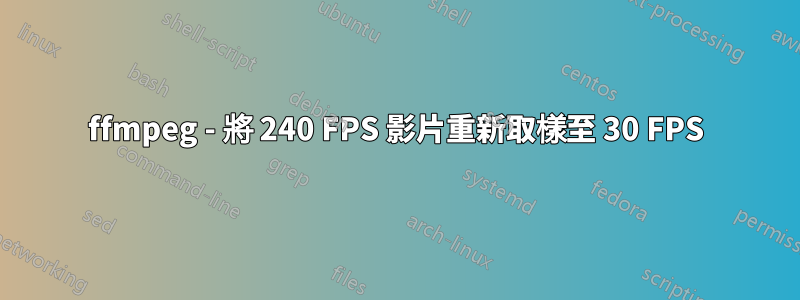 ffmpeg - 將 240 FPS 影片重新取樣至 30 FPS