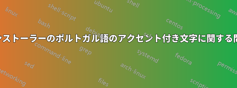 インストーラーのポルトガル語のアクセント付き文字に関する問題