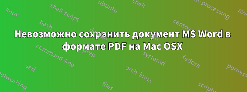 Невозможно сохранить документ MS Word в формате PDF на Mac OSX