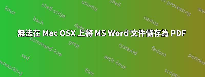 無法在 Mac OSX 上將 MS Word 文件儲存為 PDF