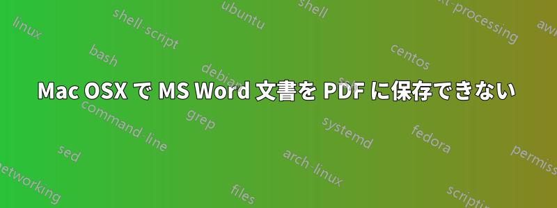 Mac OSX で MS Word 文書を PDF に保存できない