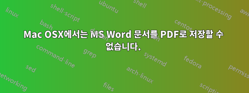 Mac OSX에서는 MS Word 문서를 PDF로 저장할 수 없습니다.