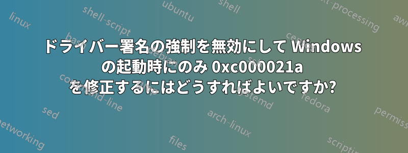 ドライバー署名の強制を無効にして Windows の起動時にのみ 0xc000021a を修正するにはどうすればよいですか?