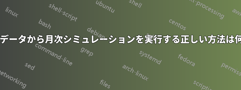 テーブルデータから月次シミュレーションを実行する正しい方法は何ですか?