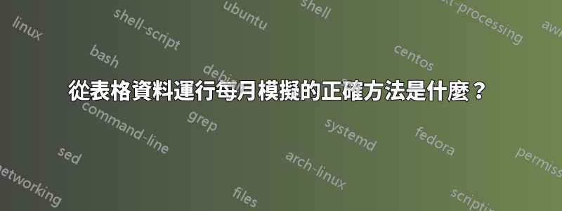 從表格資料運行每月模擬的正確方法是什麼？