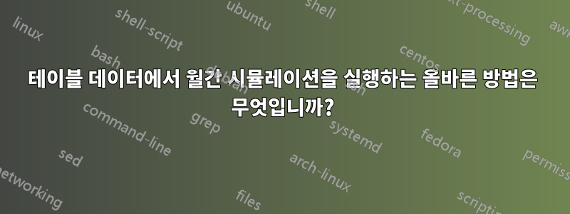 테이블 데이터에서 월간 시뮬레이션을 실행하는 올바른 방법은 무엇입니까?