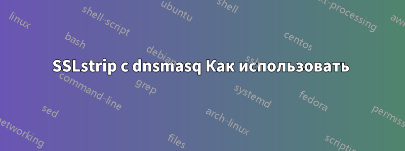 SSLstrip с dnsmasq Как использовать