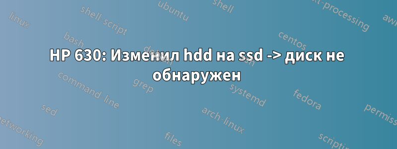 HP 630: Изменил hdd на ssd -> диск не обнаружен