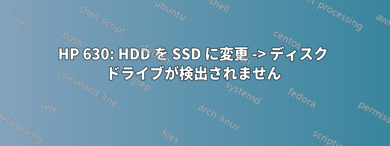 HP 630: HDD を SSD に変更 -> ディスク ドライブが検出されません