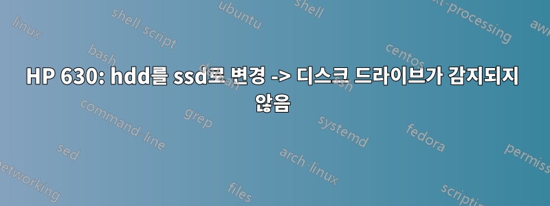 HP 630: hdd를 ssd로 변경 -> 디스크 드라이브가 감지되지 않음