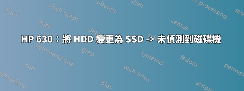 HP 630：將 HDD 變更為 SSD -> 未偵測到磁碟機