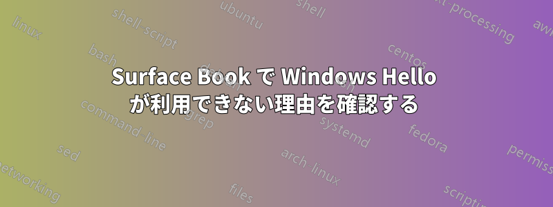 Surface Book で Windows Hello が利用できない理由を確認する