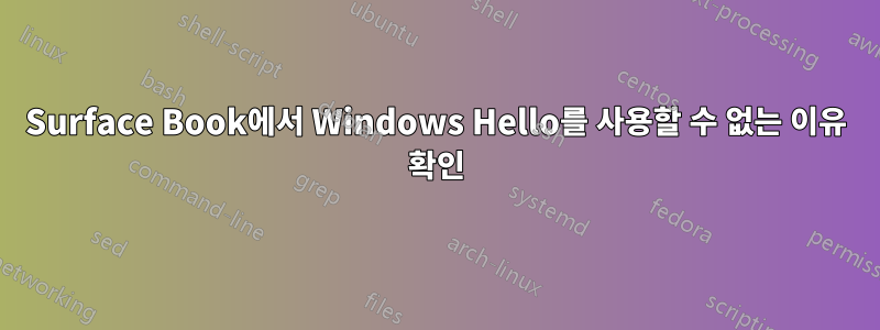 Surface Book에서 Windows Hello를 사용할 수 없는 이유 확인