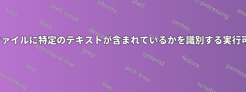 フォルダ内のどの.txtファイルに特定のテキストが含まれているかを識別する実行可能プロセスを作成する