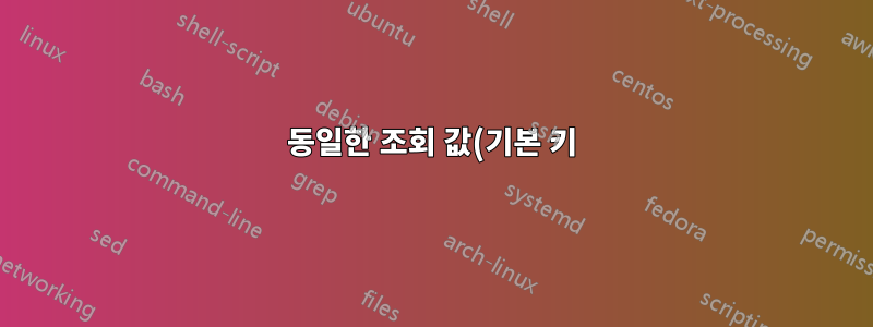 동일한 조회 값(기본 키)을 가진 여러 줄의 데이터에 대해 Excel에서 Vlookup을 수행합니다.