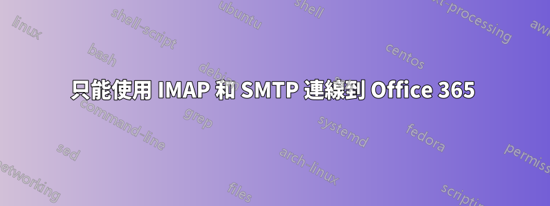 只能使用 IMAP 和 SMTP 連線到 Office 365