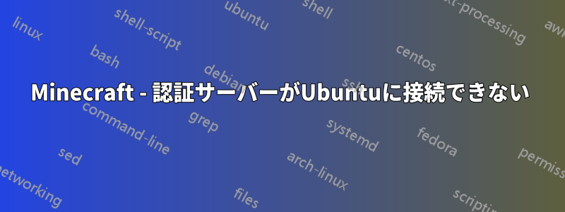 Minecraft - 認証サーバーがUbuntuに接続できない