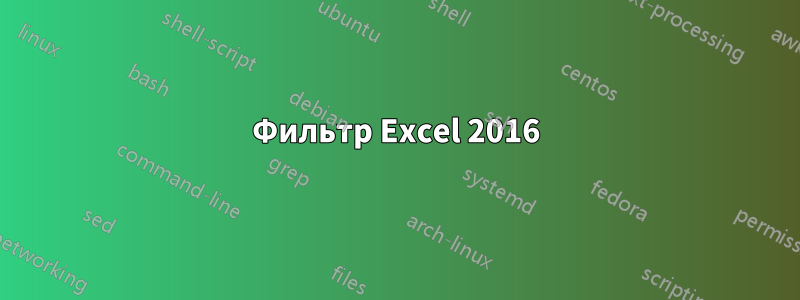 Фильтр Excel 2016