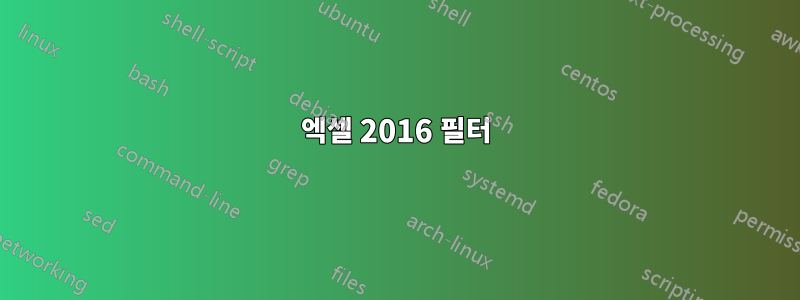 엑셀 2016 필터