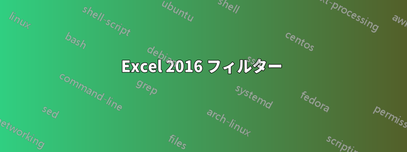 Excel 2016 フィルター