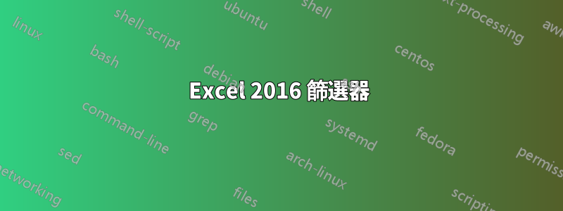 Excel 2016 篩選器