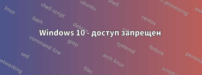 Windows 10 - доступ запрещен